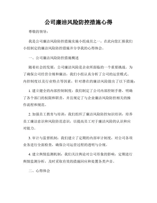公司廉洁风险防控措施心得