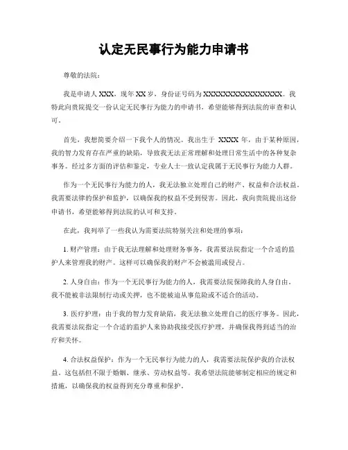 认定无民事行为能力申请书