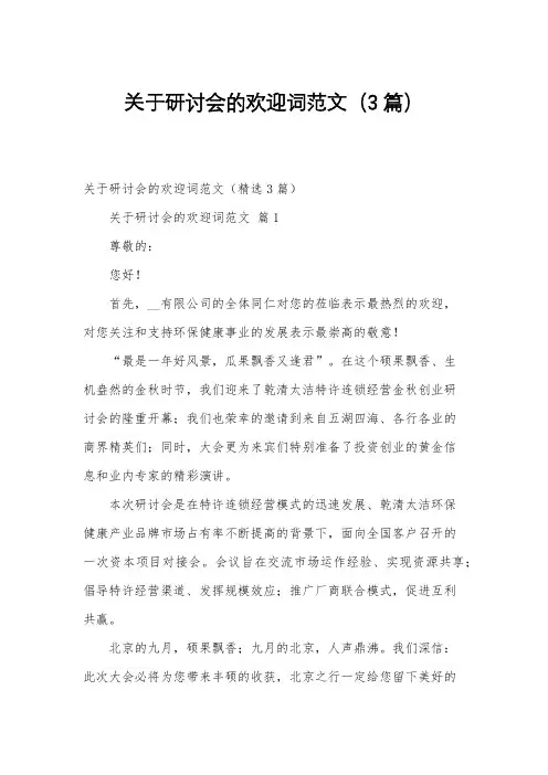 关于研讨会的欢迎词范文(3篇)