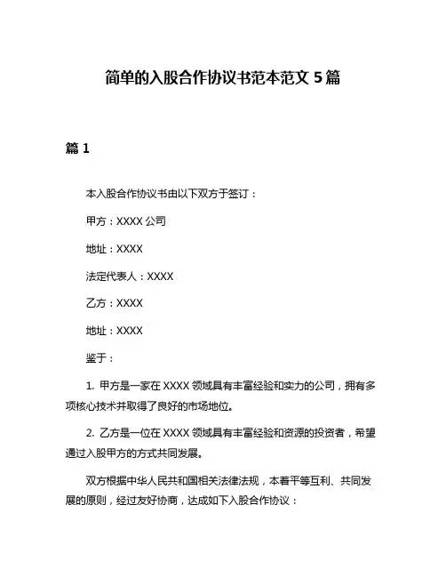 简单的入股合作协议书范本范文5篇