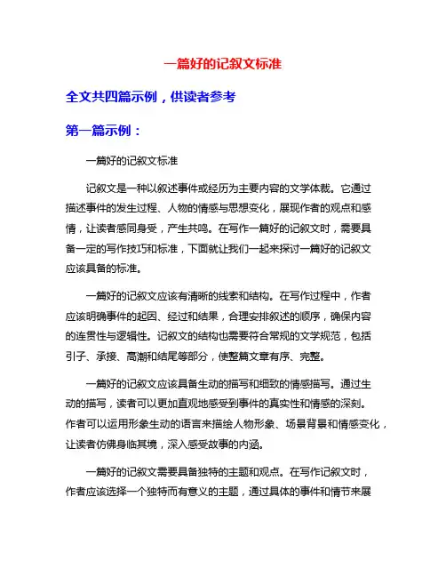 一篇好的记叙文标准