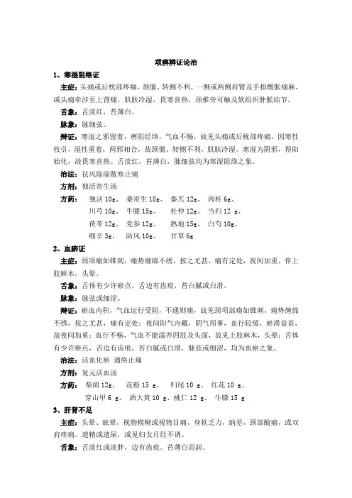 颈椎病的辨证论治