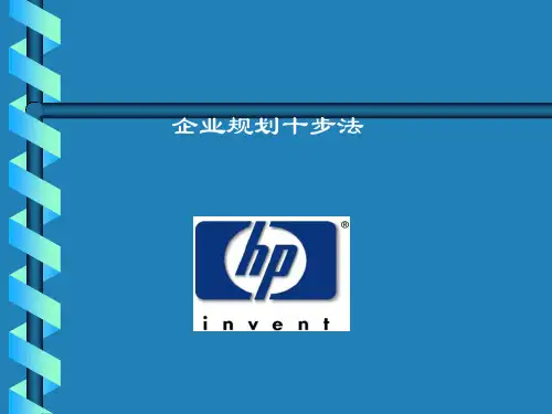 HP战略管理企业规划十步法85页PPT