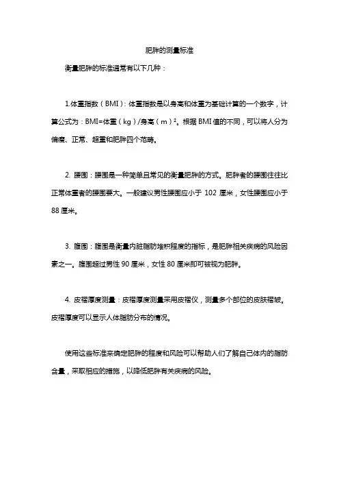 肥胖的测量标准