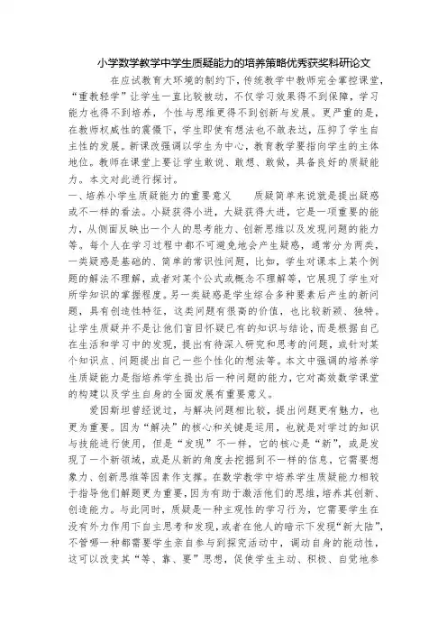 小学数学教学中学生质疑能力的培养策略优秀获奖科研论文