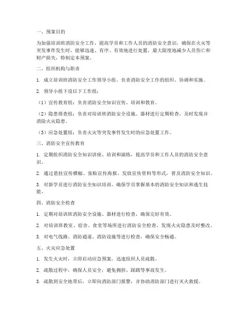 培训班消防安全预案范文