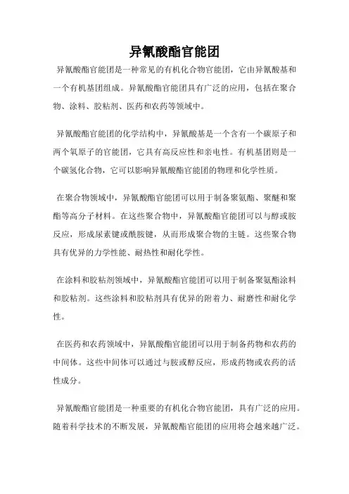 异氰酸酯官能团