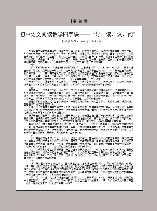 初中语文阅读教学四字诀——“导、读、议、问”