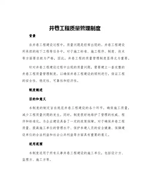 井巷工程质量管理制度