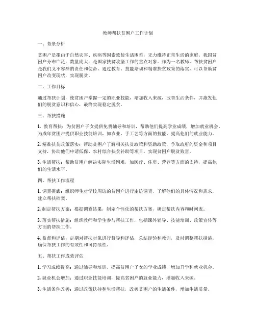 教师帮扶贫困户工作计划