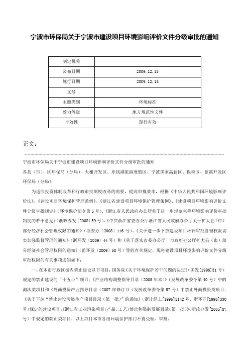 宁波市环保局关于宁波市建设项目环境影响评价文件分级审批的通知-