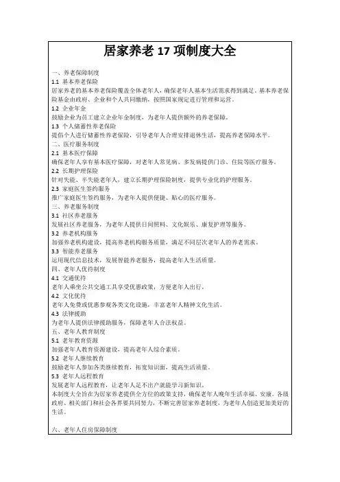 居家养老17项制度大全