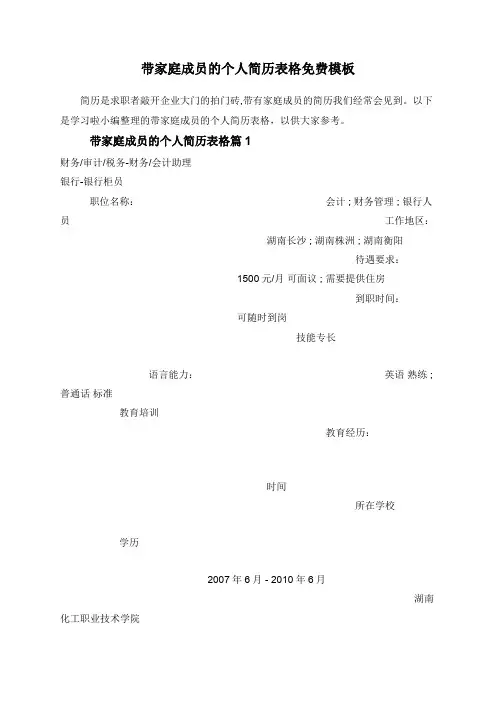 带家庭成员的个人简历表格免费模板