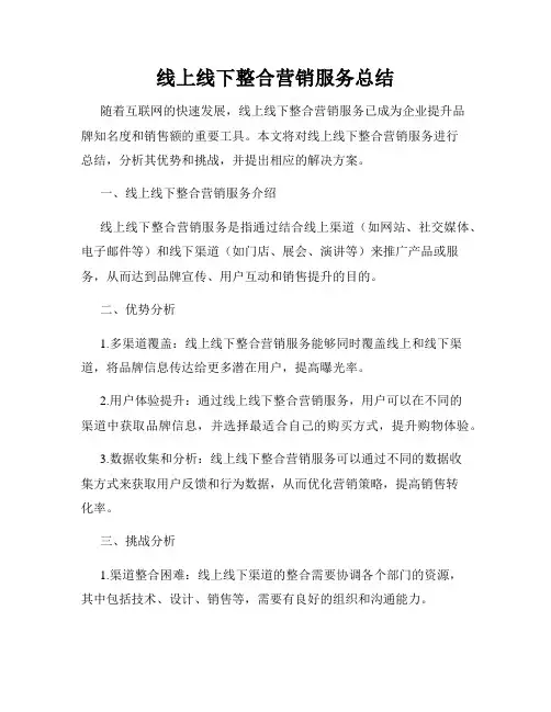 线上线下整合营销服务总结