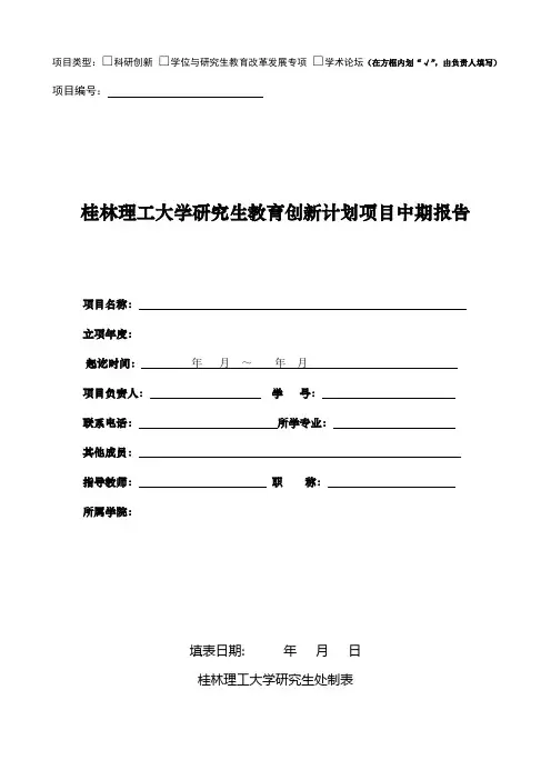 研究生创新计划项目中期报告