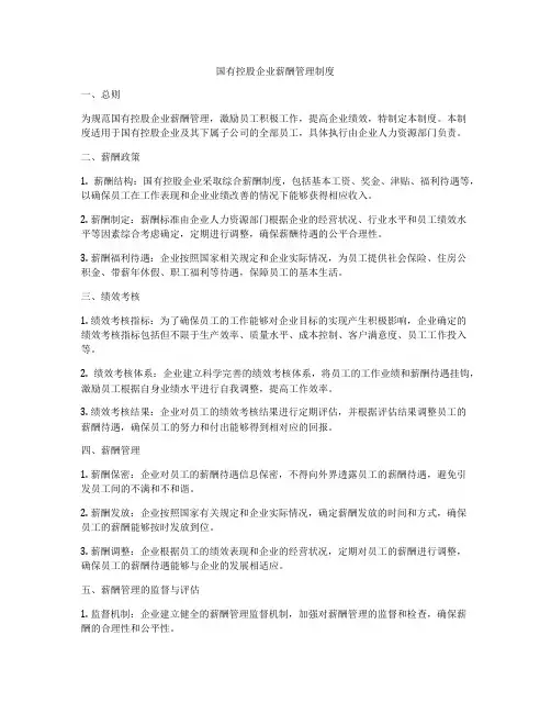 国有控股企业薪酬管理制度