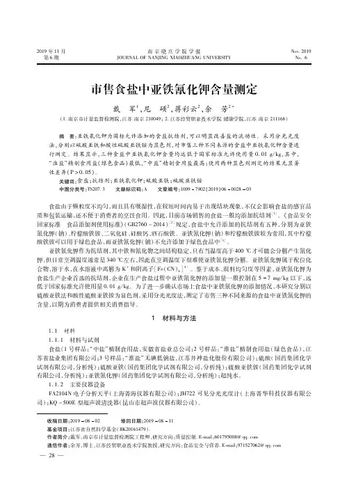 市售食盐中亚铁氰化钾含量测定