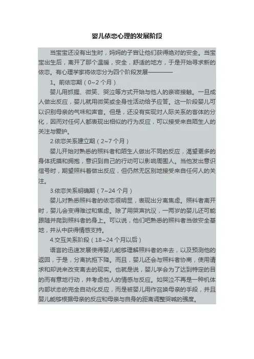 婴儿依恋心理的发展阶段