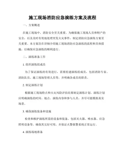 施工现场消防应急演练方案及流程