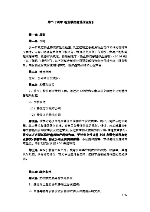 第24章 物业移交管理作业指引