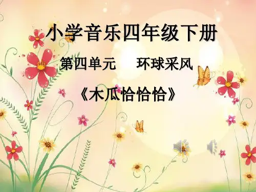 木瓜恰恰恰小学音乐人教版四年级下册_4课件