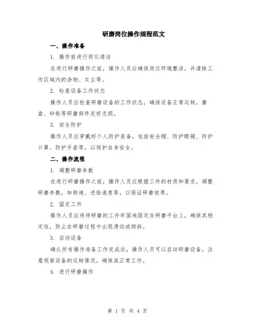 研磨岗位操作规程范文