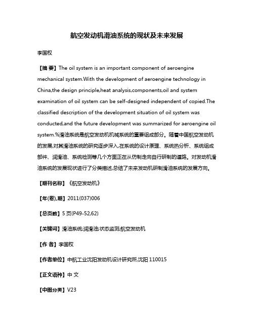 航空发动机滑油系统的现状及未来发展