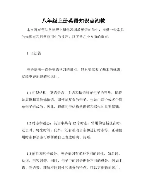八年级上册英语知识点湘教