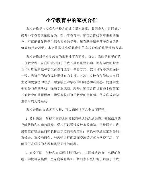小学教育中的家校合作