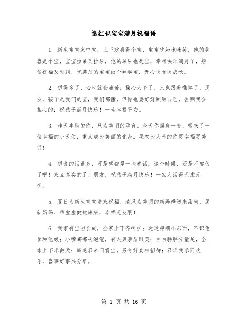 送红包宝宝满月祝福语(六篇)