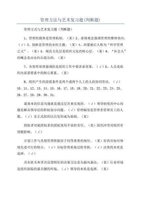 管理方法与艺术复习题(判断题)