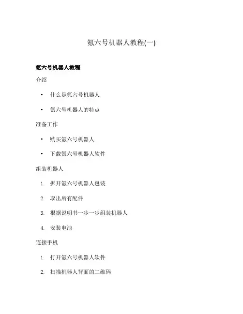 氪六号机器人教程(一)