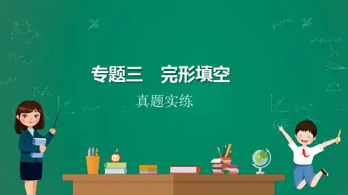 英语中考题专题解读-完形填空