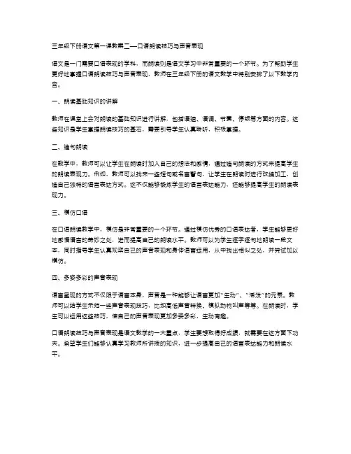 三年级下册语文第一课教案二——口语朗读技巧与声音表现