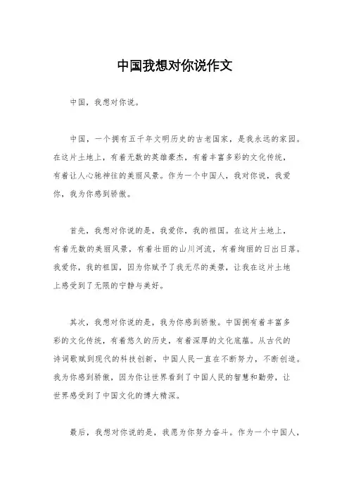 中国我想对你说作文