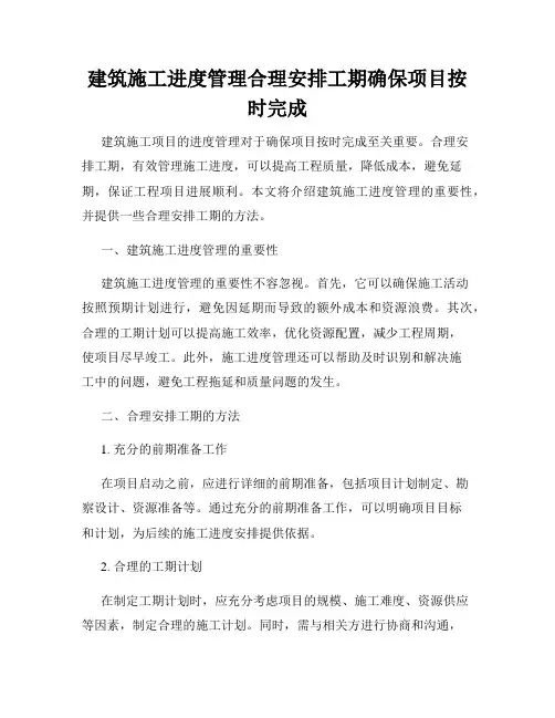 建筑施工进度管理合理安排工期确保项目按时完成
