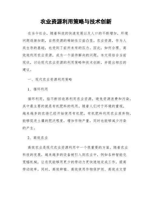 农业资源利用策略与技术创新