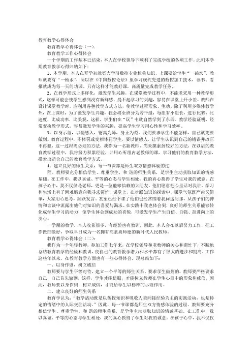教育教学心得体会10篇