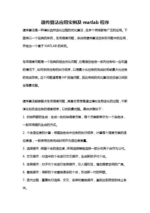 遗传算法应用实例及matlab程序