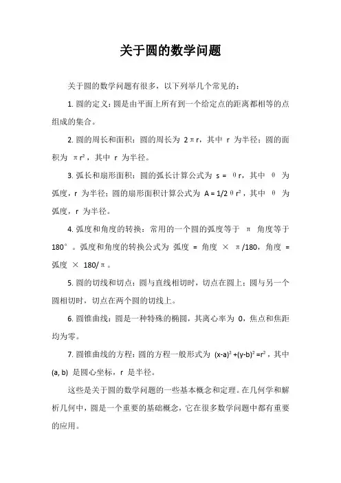 关于圆的数学问题