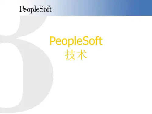 PeopleSoft 互联网架构