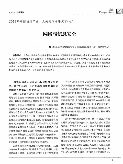 2012年中国通信产业十大关键词点评文章(七) 网络与信息安全