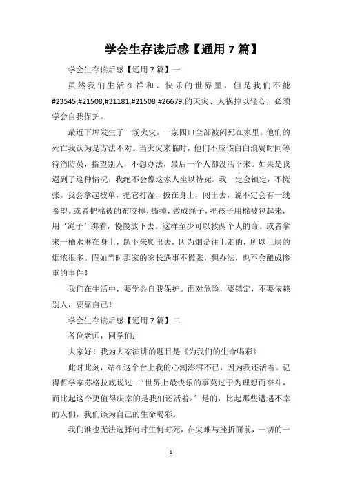 学会生存读后感【通用7篇】