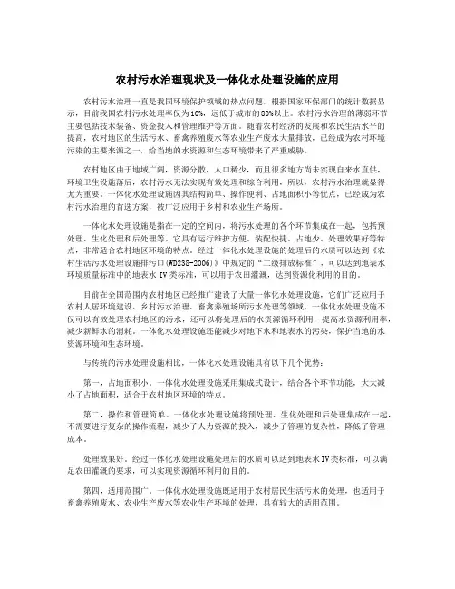 农村污水治理现状及一体化水处理设施的应用