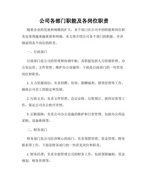 公司各部门职能及各岗位职责