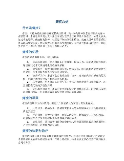 癔症总结范文