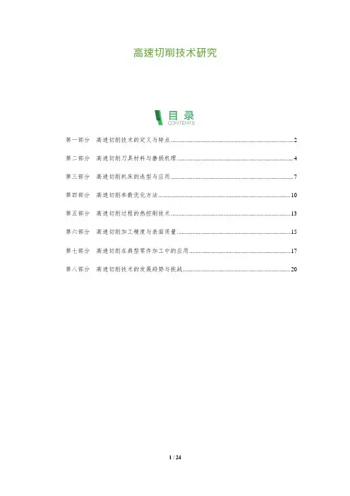 高速切削技术研究