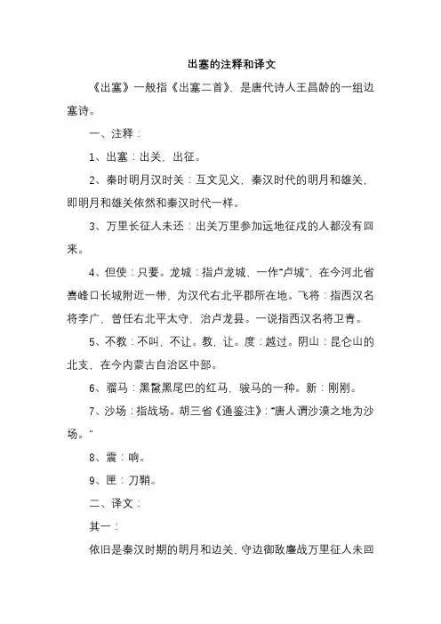 出塞的注释和译文