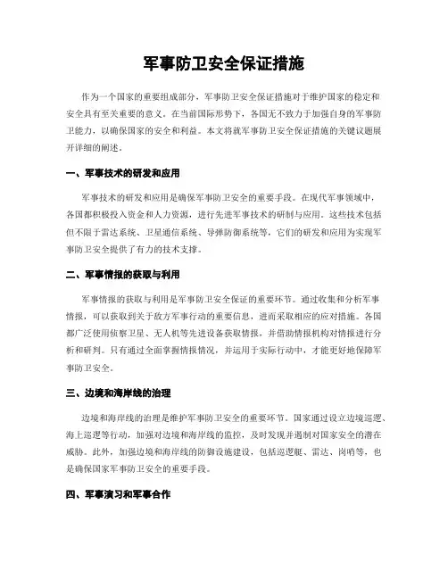 军事防卫安全保证措施