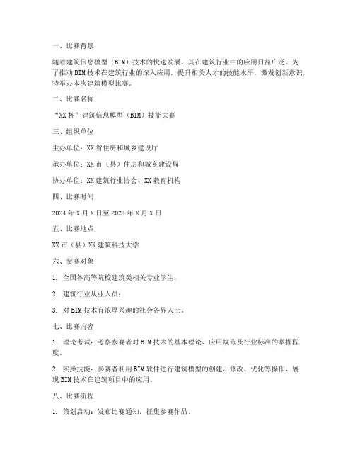 建筑模型比赛策划书模板